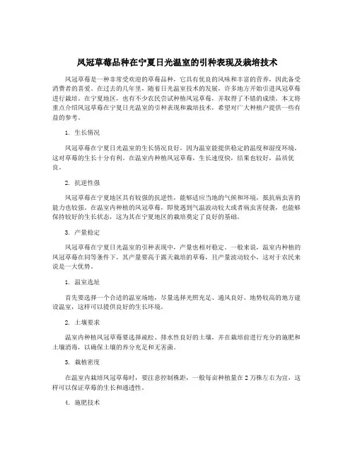 凤冠草莓品种在宁夏日光温室的引种表现及栽培技术
