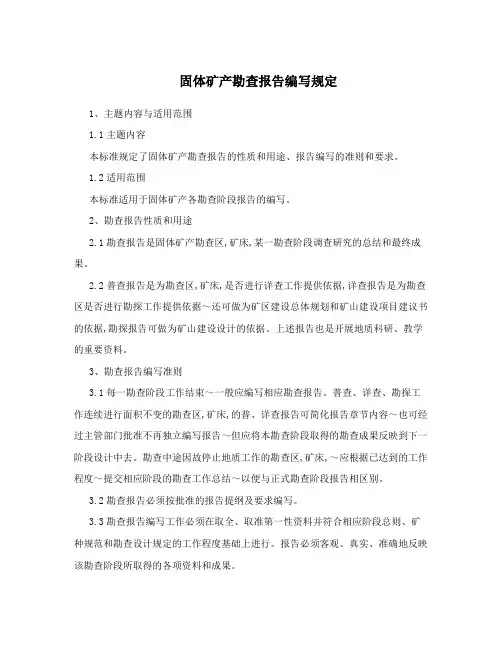 固体矿产勘查报告编写规定