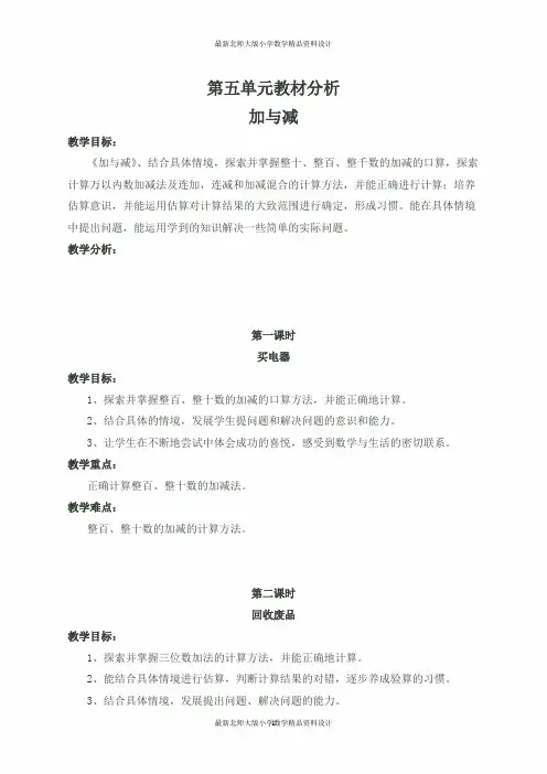 北师大版小学二年级下册数学教案第五单元  加与减-第五单元教材分析 加与减