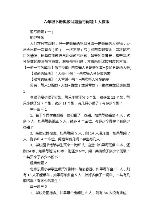 六年级下册奥数试题盈亏问题1人教版