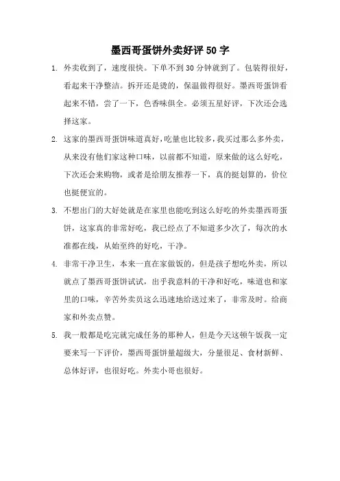 墨西哥蛋饼外卖好评50字