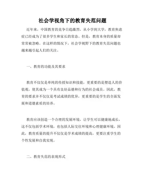 社会学视角下的教育失范问题