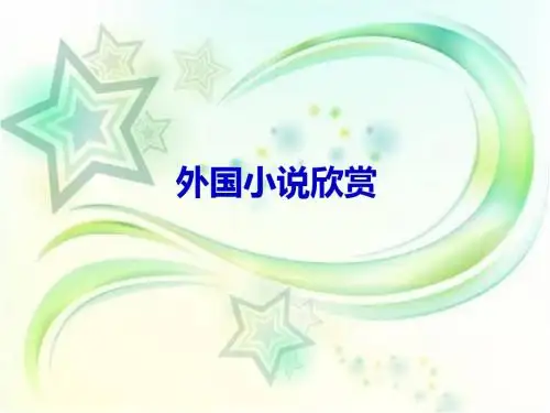 小说欣赏4外国小说欣赏