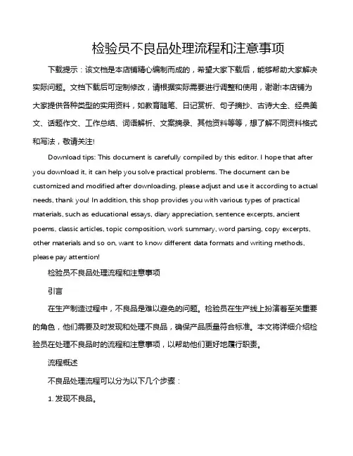 检验员不良品处理流程和注意事项