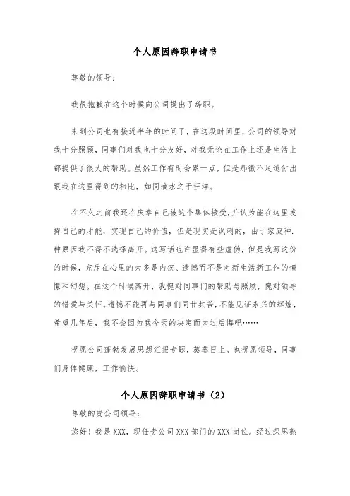 个人原因辞职申请书（4篇）