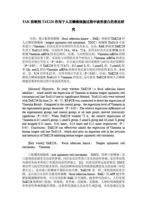 FAK抑制剂TAE226作用于人舌鳞癌细胞过程中波形蛋白的表达研究