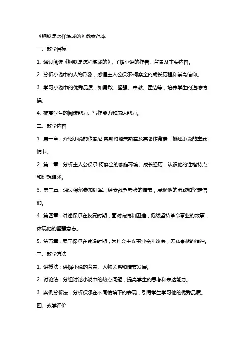 《钢铁是怎样炼成的》教案范本