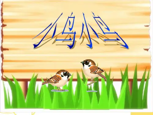 人教版七年级音乐下册第二单元《小鸟小鸟》课件