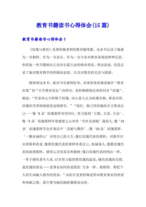 教育书籍读书心得体会(15篇)