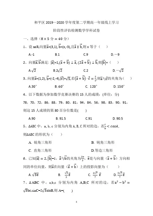 天津市和平区2019-2020学年高一下学期线上学习阶段性评估检测(期中)数学试题(无答案)