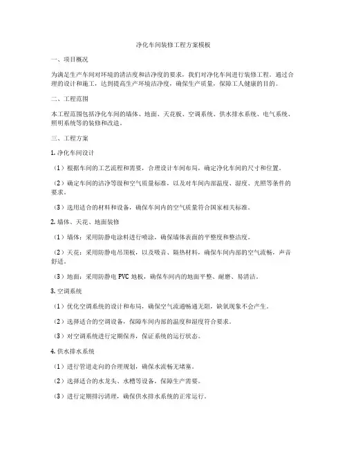 净化车间装修工程方案模板