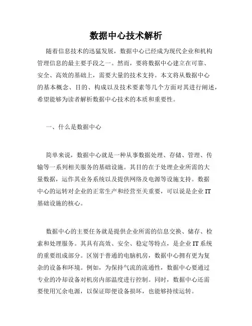 数据中心技术解析