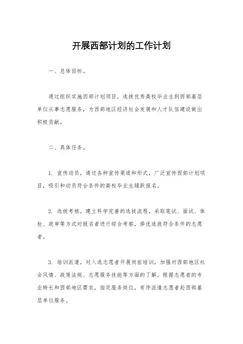 开展西部计划的工作计划