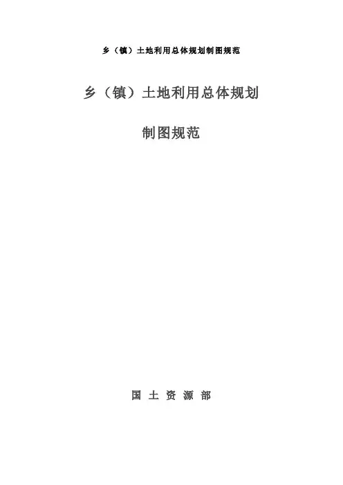 乡土地利用总体规划制图规范