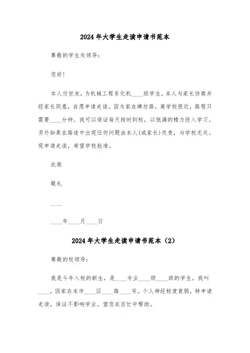 2024年大学生走读申请书范本(3篇)