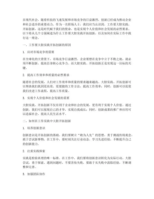 工作要大胆实践开拓创新