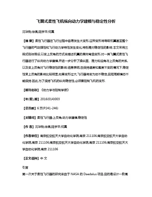 飞翼式柔性飞机纵向动力学建模与稳定性分析