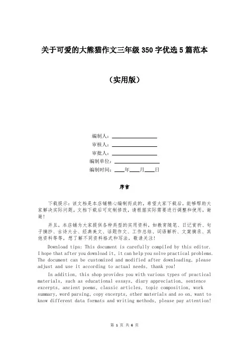 关于可爱的大熊猫作文三年级350字优选5篇范本