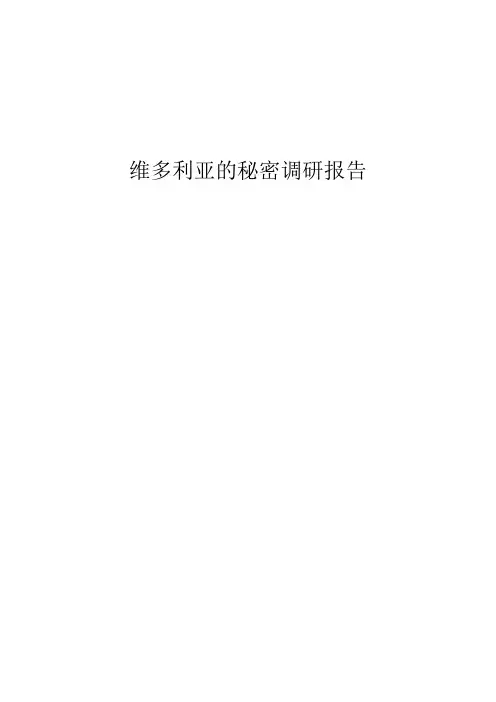 维多利亚的秘密市场调研