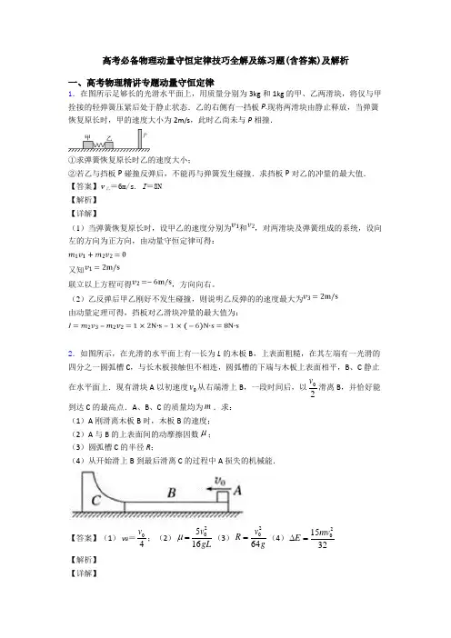 高考必备物理动量守恒定律技巧全解及练习题(含答案)及解析