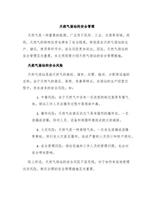 天然气场站的安全管理