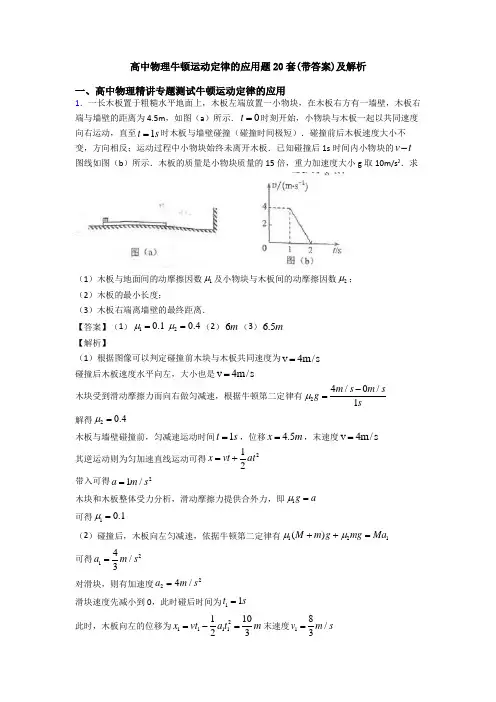 高中物理牛顿运动定律的应用题20套(带答案)及解析