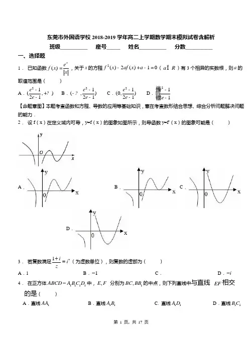 东莞市外国语学校2018-2019学年高二上学期数学期末模拟试卷含解析