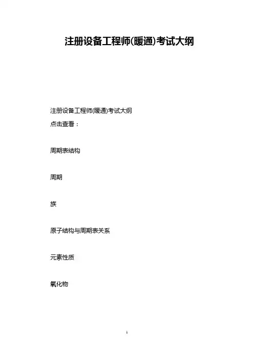 注册设备工程师(暖通)考试大纲