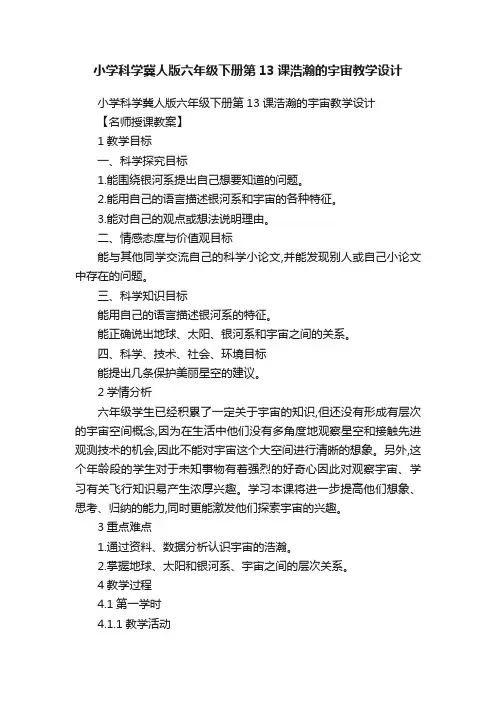 小学科学冀人版六年级下册第13课浩瀚的宇宙教学设计