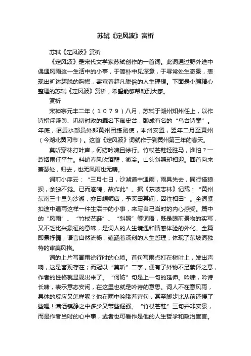 苏轼《定风波》赏析