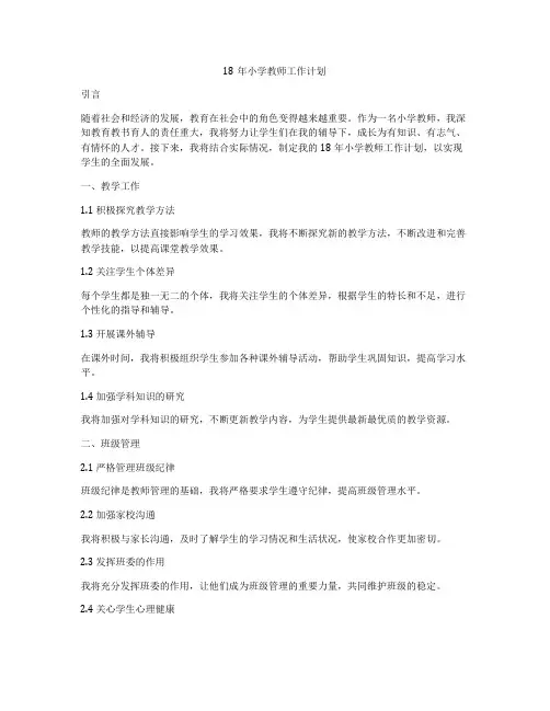 18年小学教师工作计划