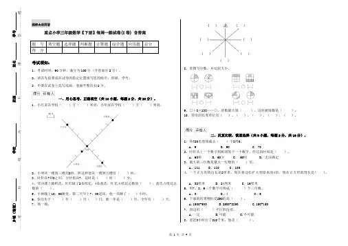重点小学三年级数学【下册】每周一练试卷(I卷) 含答案