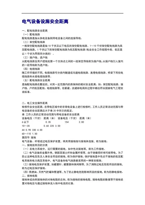电气设备设施安全系统距离