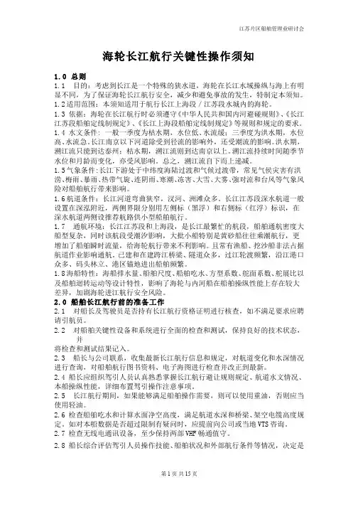 海轮长江航行关键性操作须知