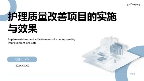 护理质量改善项目汇报ppt