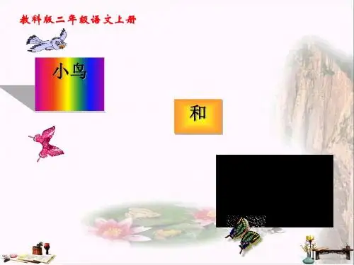 二年级语文上册 第8课 小鸟和牵牛花课件1 教科版