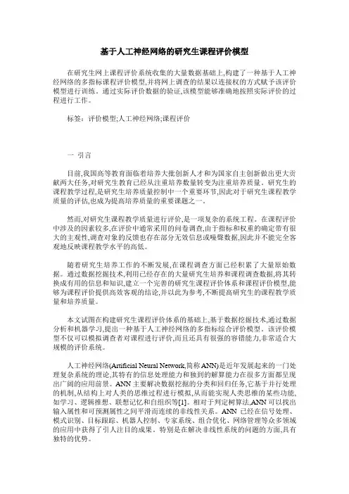 基于人工神经网络的研究生课程评价模型