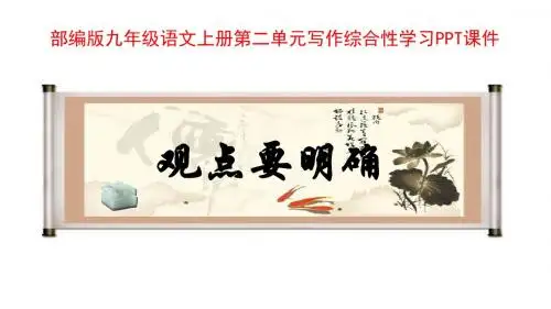 部编版九年级语文上册第二单元写作综合性学习PPT课件