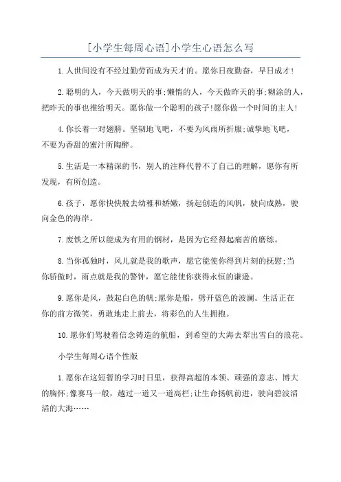 [小学生每周心语]小学生心语怎么写