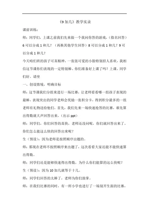 《9加几》教学实录