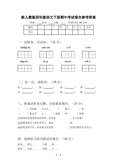 新人教版四年级语文下册期中考试卷含参考答案