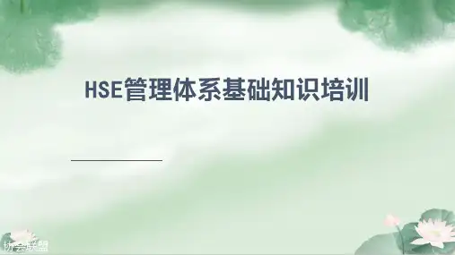 HSE管理体系基础知识培训