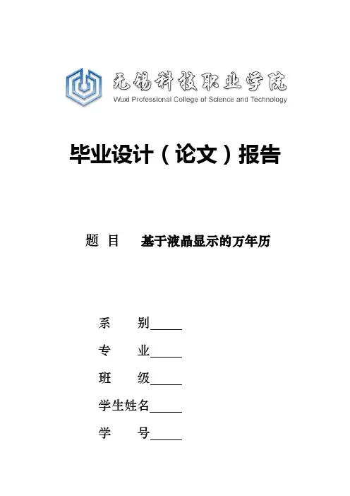 基于液晶显示的万年历