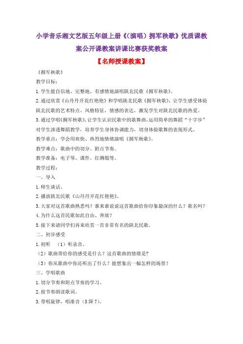 小学音乐湘文艺版五年级上册《(演唱)拥军秧歌》优质课教案公开课教案讲课比赛获奖教案D013