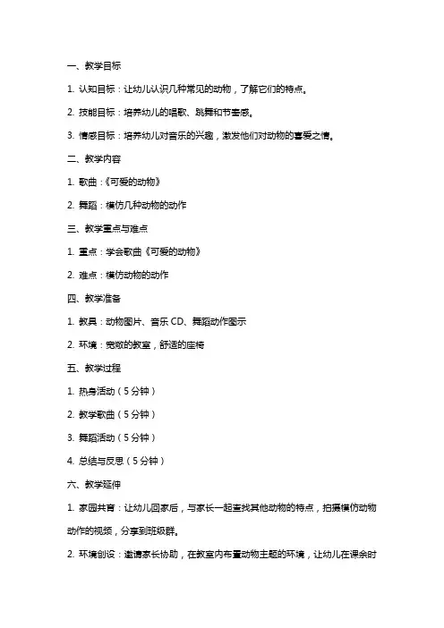 中班音乐课教案及教学反思《可爱的动物》