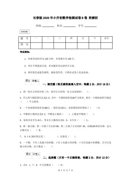长春版2020年小升初数学检测试卷D卷 附解析