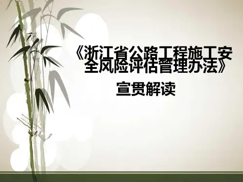 3、省厅《浙江省公路工程施工安全风险评估管理办法》宣贯(褚彬潜)