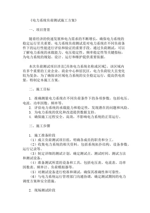 精选电力系统负荷测试施工方案两篇
