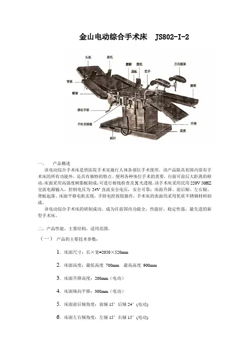 JS802-I-2电动综合手术床(平移)