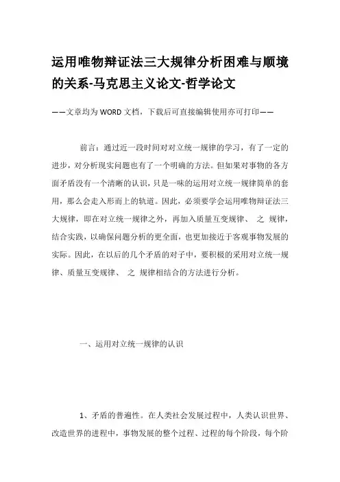 运用唯物辩证法三大规律分析困难与顺境的关系-马克思主义论文-哲学论文